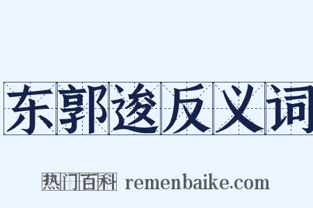 东郭逡反义词是什么意思的图片